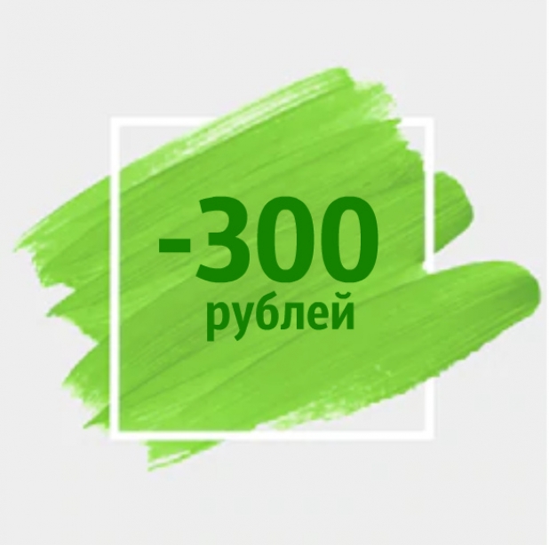 скидка 300 рублей 